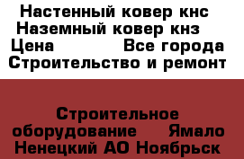 Настенный ковер кнс. Наземный ковер кнз. › Цена ­ 4 500 - Все города Строительство и ремонт » Строительное оборудование   . Ямало-Ненецкий АО,Ноябрьск г.